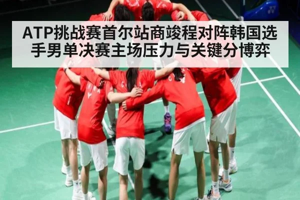 ATP挑战赛首尔站商竣程对阵韩国选手男单决赛主场压力与关键分博弈（NG28）